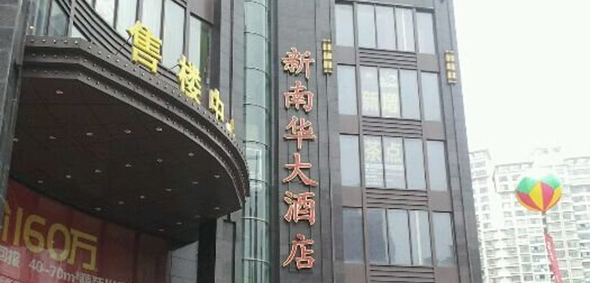 上海新南华大酒店